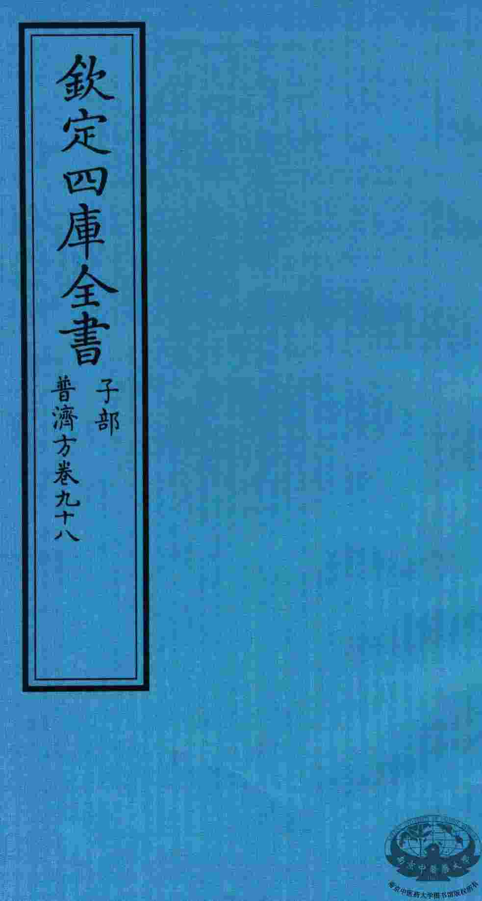 钦定四库全书  子部  普济方  卷98